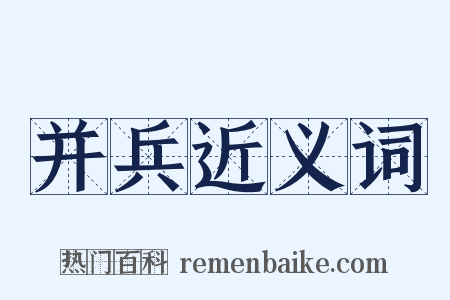 并兵近义词是什么意思的图片